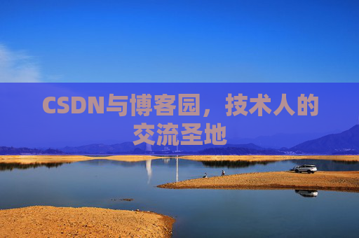 CSDN与博客园，技术人的交流圣地