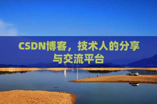 CSDN博客，技术人的分享与交流平台